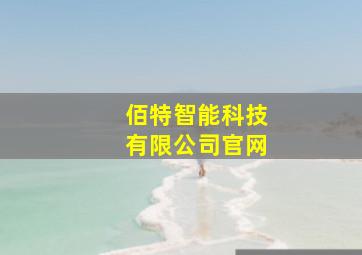 佰特智能科技有限公司官网