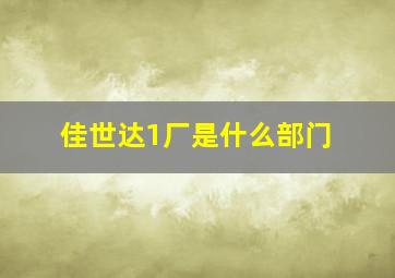 佳世达1厂是什么部门