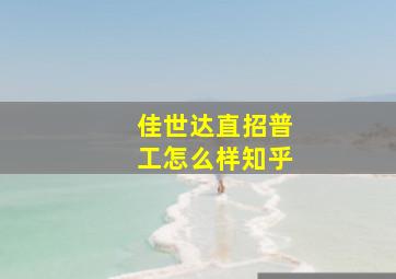 佳世达直招普工怎么样知乎