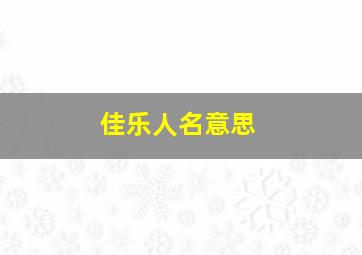 佳乐人名意思