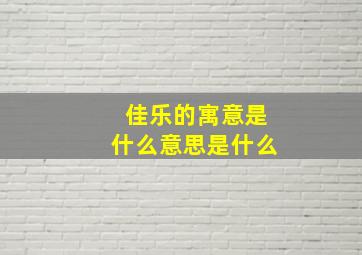 佳乐的寓意是什么意思是什么