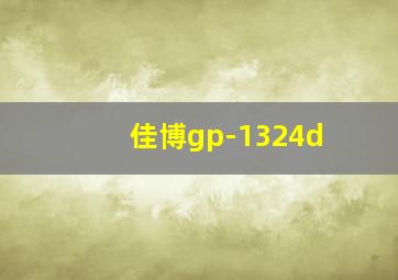 佳博gp-1324d