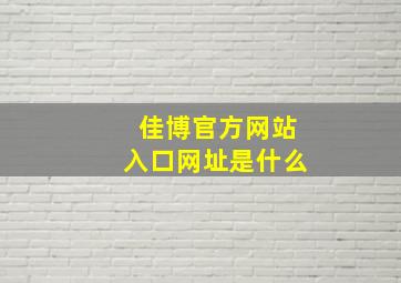 佳博官方网站入口网址是什么