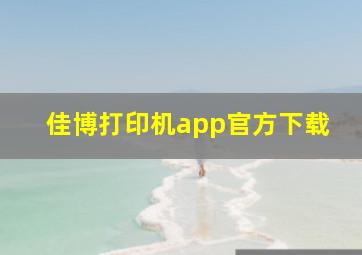 佳博打印机app官方下载