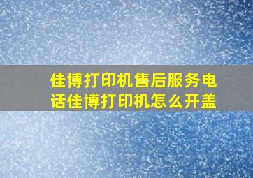 佳博打印机售后服务电话佳博打印机怎么开盖