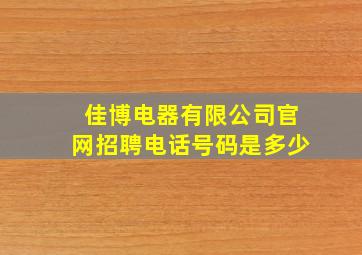 佳博电器有限公司官网招聘电话号码是多少