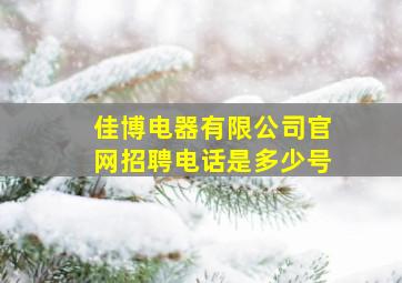 佳博电器有限公司官网招聘电话是多少号