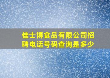 佳士博食品有限公司招聘电话号码查询是多少