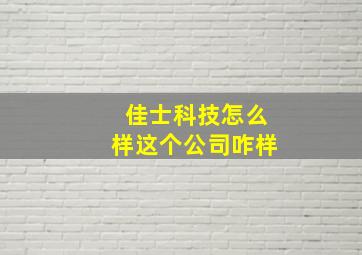 佳士科技怎么样这个公司咋样