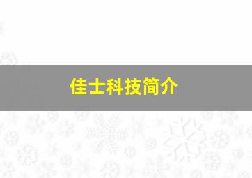 佳士科技简介