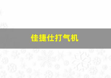 佳捷仕打气机