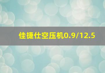 佳捷仕空压机0.9/12.5