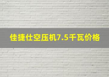 佳捷仕空压机7.5千瓦价格