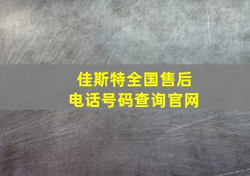 佳斯特全国售后电话号码查询官网