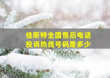 佳斯特全国售后电话投诉热线号码是多少