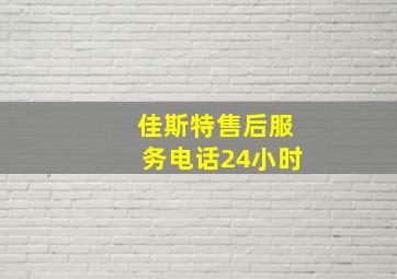 佳斯特售后服务电话24小时