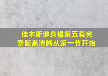 佳木斯健身操第五套完整版高清晰从第一节开始