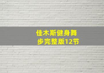 佳木斯健身舞步完整版12节