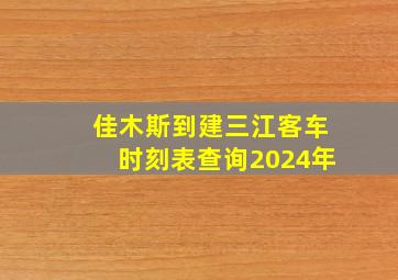 佳木斯到建三江客车时刻表查询2024年