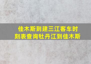 佳木斯到建三江客车时刻表查询牡丹江到佳木斯