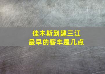 佳木斯到建三江最早的客车是几点