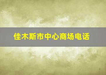 佳木斯市中心商场电话