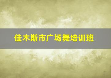 佳木斯市广场舞培训班