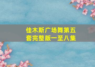 佳木斯广场舞第五套完整版一至八集