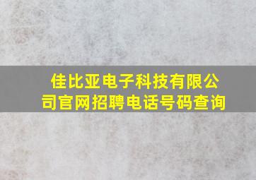 佳比亚电子科技有限公司官网招聘电话号码查询