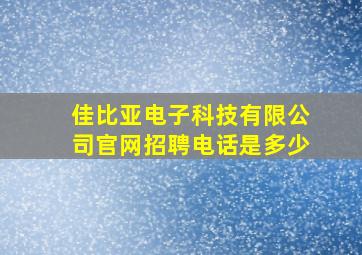 佳比亚电子科技有限公司官网招聘电话是多少