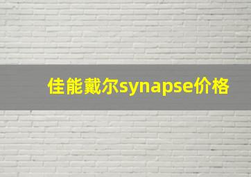 佳能戴尔synapse价格