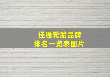 佳通轮胎品牌排名一览表图片