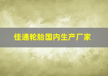 佳通轮胎国内生产厂家