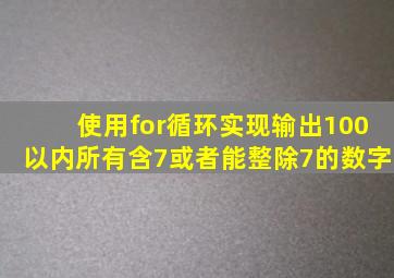 使用for循环实现输出100以内所有含7或者能整除7的数字