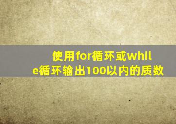 使用for循环或while循环输出100以内的质数