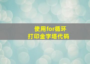 使用for循环打印金字塔代码