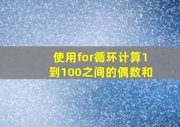 使用for循环计算1到100之间的偶数和