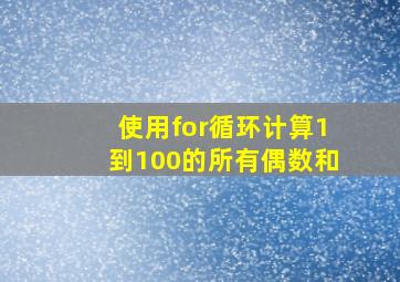 使用for循环计算1到100的所有偶数和