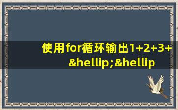 使用for循环输出1+2+3+……+100的偶数和