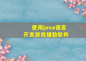 使用java语言开发游戏辅助软件