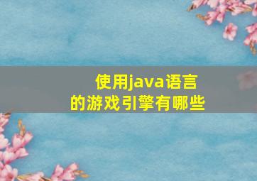 使用java语言的游戏引擎有哪些