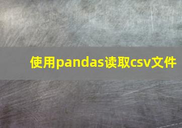 使用pandas读取csv文件