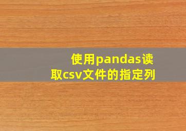 使用pandas读取csv文件的指定列