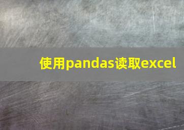 使用pandas读取excel