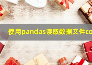 使用pandas读取数据文件cof