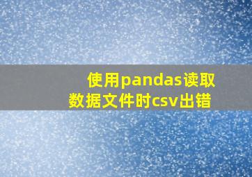 使用pandas读取数据文件时csv出错