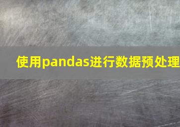 使用pandas进行数据预处理