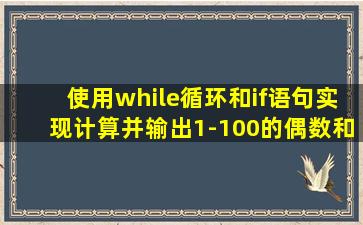 使用while循环和if语句实现计算并输出1-100的偶数和