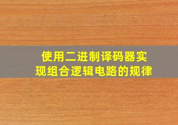 使用二进制译码器实现组合逻辑电路的规律