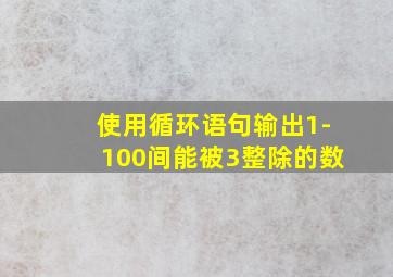 使用循环语句输出1-100间能被3整除的数